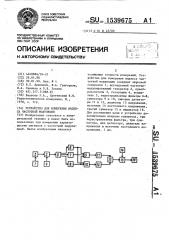 Устройство для измерения индекса частотной модуляции (патент 1539675)