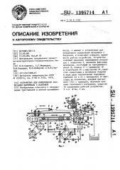 Устройство для поперечного разрезания материала с бахромой (патент 1395714)