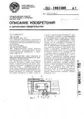 Устройство для подачи и мерной резки полосового и ленточного материала (патент 1461569)
