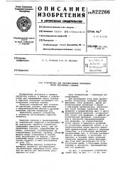 Устройство для регулирования поло-жения блока магнитных головок (патент 822266)