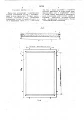 Форма для изготовления железобетонных изделий (патент 468780)