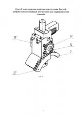 Способ изготовления круглых кристаллов с фаской, устройство и лезвийный инструмент для осуществления способа (патент 2646301)