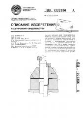 Штамп для глубокой вытяжки (патент 1222356)