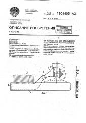 Устройство для смазывания рельса в кривых участках железнодорожного пути (патент 1804405)
