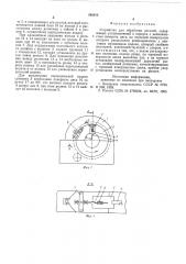 Устройство для обработки деталей (патент 585913)