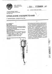 Офтальмологический криоэкстрактор (патент 1725859)