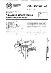 Газовоздушный смеситель (патент 1507388)