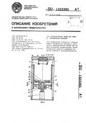 Автоматическая линия для обжига керамических изделий (патент 1323395)