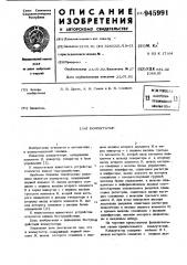 Коммутатор (патент 945991)