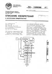 Цифровой синтезатор частот (патент 1589366)