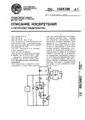 Преобразователь постоянного напряжения (патент 1504769)