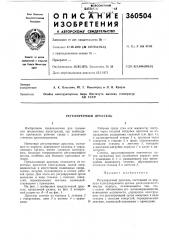 Регулируемый дроссель (патент 360504)