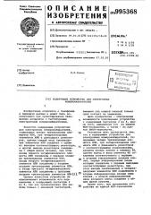 Кодирующее устройство для электронных номеронабирателей (патент 995368)