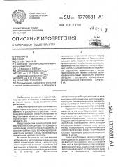 Герметизатор шпура (патент 1770581)