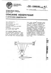 Волновой движитель судна (патент 1504161)