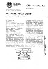 Устройство для вибрационной обработки длинномерных заготовок (патент 1329953)