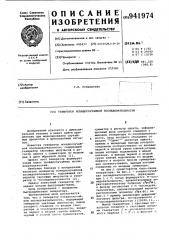 Генератор псевдослучайной последовательности (патент 941974)