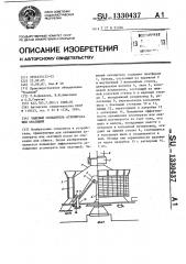 Чашевый охладитель агломерата или окатышей (патент 1330437)