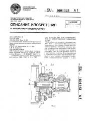 Устройство для отвинчивания и навинчивания защитных колец (патент 1601323)