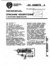 Устройство для подъема и опускания токоприемника электроподвижного состава (патент 1020273)