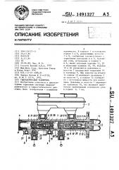 Гидравлический усилитель (патент 1491327)