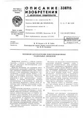 Механизм для получения многопозиционных радиальных движений (патент 338715)