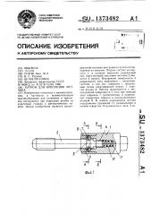 Патрон для крепления метчика (патент 1373482)