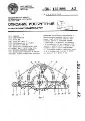 Зубчато-рычажная передача (патент 1551896)