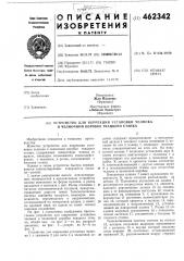 Устройство для коррекции установки челнока в челночной коробке ткацкого станка (патент 462342)