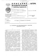 Устройство для воспроизведения с носителя магнитной записи (патент 467396)