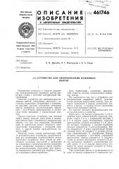 Устройство для синхронизации нажимных винтов (патент 461746)