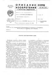 Реактор для получения сажи (патент 213998)