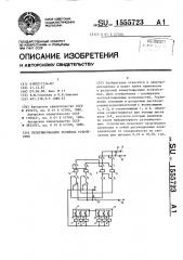 Резервированное релейное устройство (патент 1555723)