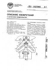 Удерживающее устройство горной машины (патент 1427065)