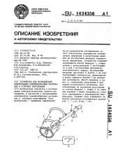 Устройство для исследования электризации порошкообразных материаллов в условиях пересыпания (патент 1434356)
