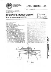 Сборный отрезной резец (патент 1510993)