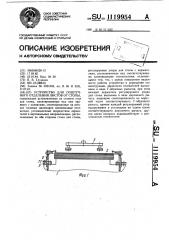 Устройство для поштучного отделения листов от стопы (патент 1119954)