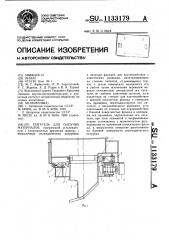 Питатель для сыпучих материалов (патент 1133179)