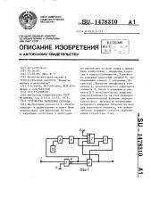 Устройство выделения сигнала (патент 1478310)