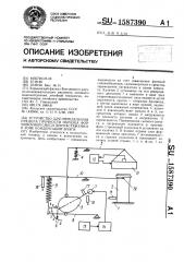 Устройство для определения предела прочности образца формовочной смеси при растяжении в зоне конденсации влаги (патент 1587390)