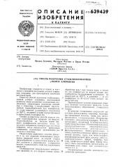 Способ получения стабилизированной -окиси алюминия (патент 639439)