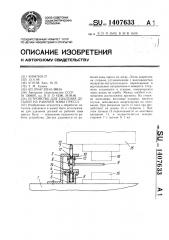 Устройство для удаления деталей из рабочей зоны пресса (патент 1407633)