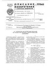 Устройство для испытаний образцов на разрыв при высоких гидростатических давлениях (патент 777543)
