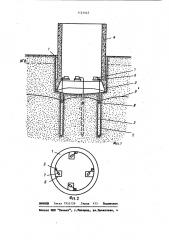 Опускной способ строительства вертикальных шахтных стволов в обводненных грунтах (патент 1121442)