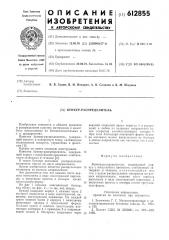 Бункер-распределитель (патент 612855)