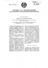 Наводка для приводных ремней (патент 10209)