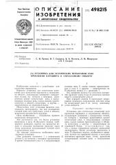 Установка для статических испытаний узла крепления парашюта к спускаемому объекту (патент 498215)