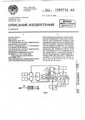 Система для измерения скорости транспортного средства (патент 1797712)