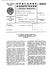 Устройство для автоматического переключения потребителей с одного канала питания постоянного тока на другой (патент 868926)