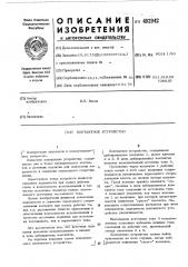 Контактное устройство (патент 492942)